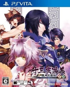 十三支演義 偃月三国伝1・2/PSVITA
