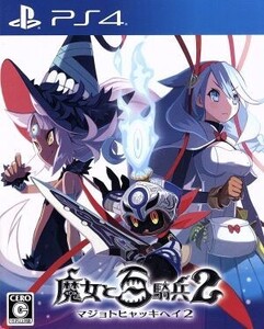魔女と百騎兵2/PS4