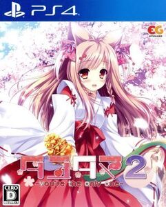 タユタマ2 -you’re the only one-/PS4