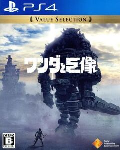ワンダと巨像 Value Selection/PS4