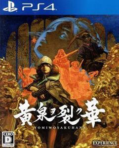 黄泉ヲ裂ク華/PS4