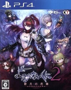 よるのないくに2 ~新月の花嫁~/PS4