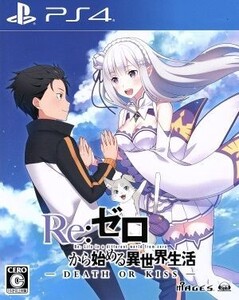 Re:ゼロから始める異世界生活 -DEATH OR KISS-/PS4