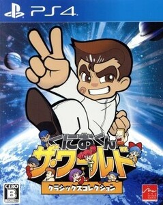 くにおくん ザ・ワールド クラシックスコレクション/PS4