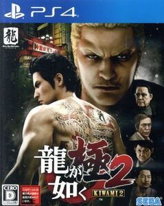 龍が如く 極2 新価格版/PS4