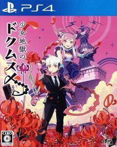 少女地獄のドクムス〆/PS4