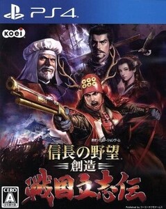 信長の野望・創造 戦国立志伝/PS4