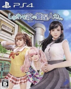 しあわせ荘の管理人さん。/PS4