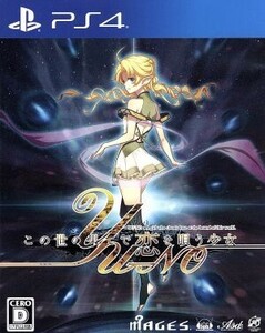 この世の果てで恋を唄う少女 YU-NO/PS4