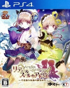 リディー&スールのアトリエ ~不思議な絵画の錬金術士~/PS4