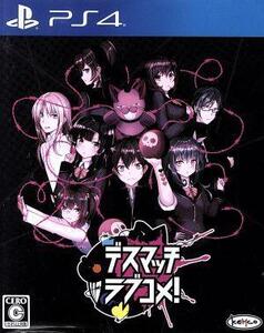デスマッチラブコメ!/PS4