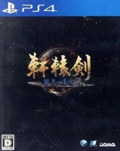 軒轅剣 閻黒の業火/PS4