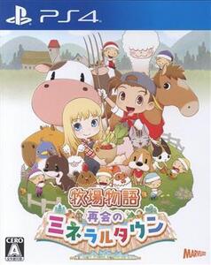 牧場物語 再会のミネラルタウン/PS4