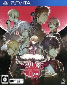 殺し屋とストロベリー/PSVITA