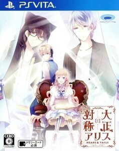 大正×対称アリス HEADS & TAILS/PSVITA