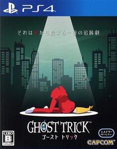 ゴースト トリック/PS4