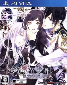 蝶々事件ラブソディック/PSVITA