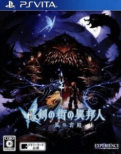 新釈・剣の街の異邦人 ~黒の宮殿~/PSVITA