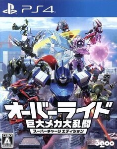 オーバーライド 巨大メカ大乱闘 スーパーチャージエディション/PS4