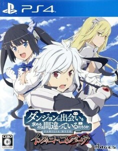 ダンジョンに出会いを求めるのは間違っているだろうか インフィニト・コンバーテ <限定版>/PS4