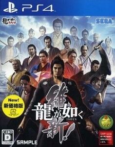 龍が如く 維新! 新価格版/PS4