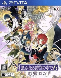 遙かなる時空の中で6 幻燈ロンド/PSVITA