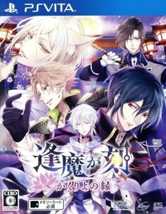 逢魔が刻~かくりよの縁~/PSVITA