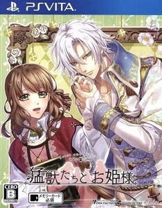 猛獣たちとお姫様/PSVITA