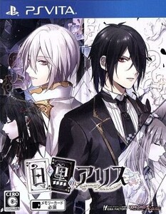 白と黒のアリス/PSVITA