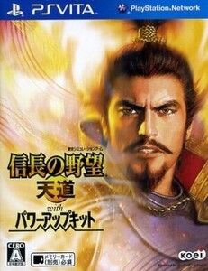 信長の野望 天道 With パワーアップキット/PSVITA