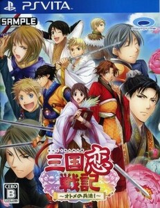 三国恋戦記 ~オトメの兵法!~/PSVITA
