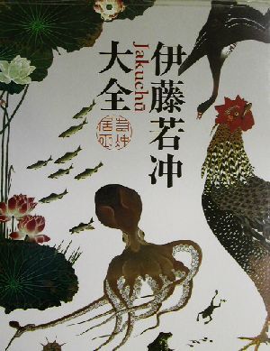 2025年最新】Yahoo!オークション -伊藤若冲 画集(本、雑誌)の 2025年最新】Yahoo!オークション -伊藤若冲 画集(本、雑誌)の