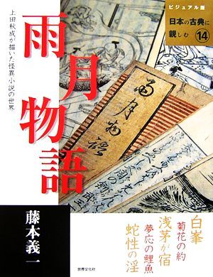 2025年最新】Yahoo!オークション -上田秋成 雨月物語の中古品 2025年最新】Yahoo!オークション -上田秋成 雨月物語の中古品