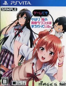 やはりゲームでも俺の青春ラブコメはまちがっている。 <限定版>/PSVITA
