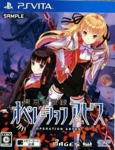 東京新世録 オペレーションアビス/PSVITA