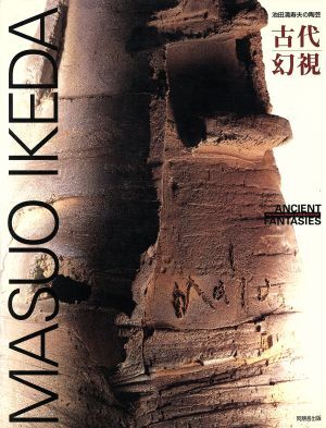 2025年最新】Yahoo!オークション -池田満寿夫 陶芸の中古品 2025年最新】Yahoo!オークション -池田満寿夫 陶芸の中古品