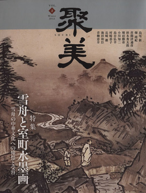 2025年最新】Yahoo!オークション -雪舟 水墨画(本、雑誌)の中古