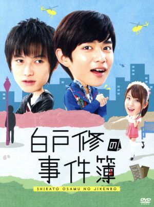特価商品  2025年最新】Yahoo!オークション -白戸修の事件簿の中古品・新品 邦画・日本映画