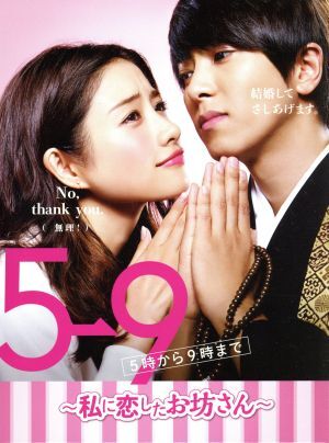 2025年最新】Yahoo!オークション -5時から9時まで 私に恋したお坊さん(DVD)の中古品・新品・未使用品一覧 2025年最新】Yahoo!オークション -5時から9時まで 私に恋したお坊さん(DVD)の中古品・新品・未使用品一覧