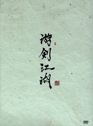 游剣江湖 DVD-BOX(1)/チェン・ロン