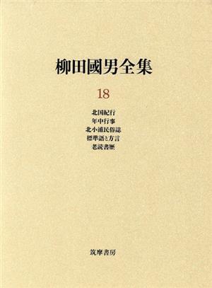 柳田国男全集 全32冊揃い（ちくま文庫）(柳田 国男【著】) / 愛