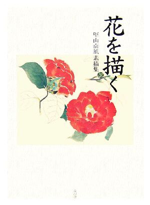 2025年最新】Yahoo!オークション -素描集 花(絵画)の中古品