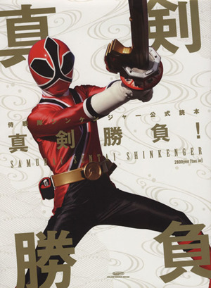 2025年最新】Yahoo!オークション -侍戦隊シンケンジャー(本、雑誌)の中古品・新品・古本一覧 2025年最新】Yahoo!オークション -侍戦隊シンケンジャー(本、雑誌)の中古品・新品・古本一覧