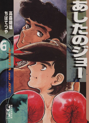 あしたのジョー 1巻 2巻 初版 ちばてつや 昭和45年 1970年 講談社 あしたのジョー（1）』（高森 朝雄,ちば てつや）｜講談社