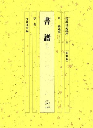 2025年最新】Yahoo!オークション -書譜(書道)の中古品・新品 2025年最新】Yahoo!オークション -書譜(書道)の中古品・新品