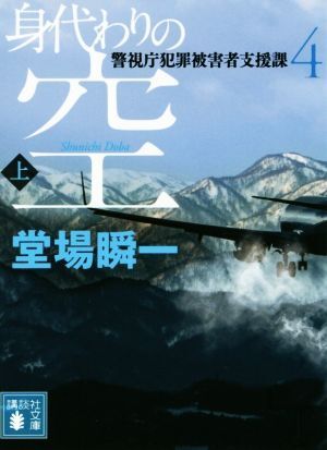身代わりの空(上) 警視庁犯罪被害者支援課 4 講談社文庫/堂場瞬一(著者)