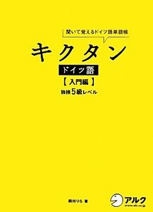 キクタン ドイツ語 入門編 聞いて覚えるドイツ語単語帳 独検5級レベル/岡村りら【著】
