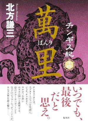 2025年最新】Yahoo!オークション -チンギス紀 北方謙三の中古品 2025年最新】Yahoo!オークション -チンギス紀 北方謙三の中古品
