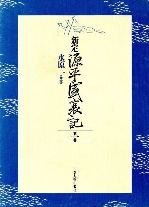 2025年最新】Yahoo!オークション -源平盛衰記(本、雑誌)の中古品 2025年最新】Yahoo!オークション -源平盛衰記(本、雑誌)の中古品
