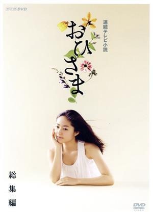 2025年最新】Yahoo!オークション -おひさまdvd(DVD)の中古品 2025年最新】Yahoo!オークション -おひさまdvd(DVD)の中古品